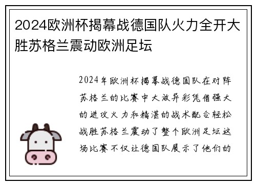2024欧洲杯揭幕战德国队火力全开大胜苏格兰震动欧洲足坛