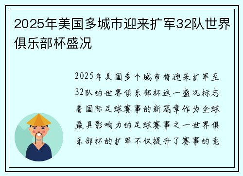 2025年美国多城市迎来扩军32队世界俱乐部杯盛况