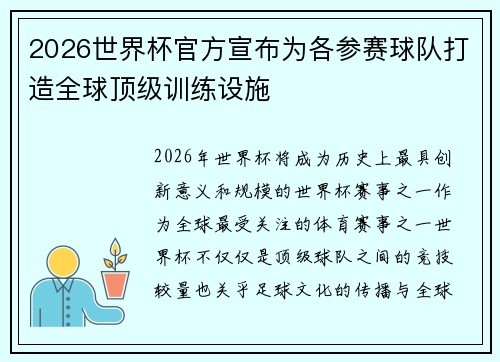2026世界杯官方宣布为各参赛球队打造全球顶级训练设施