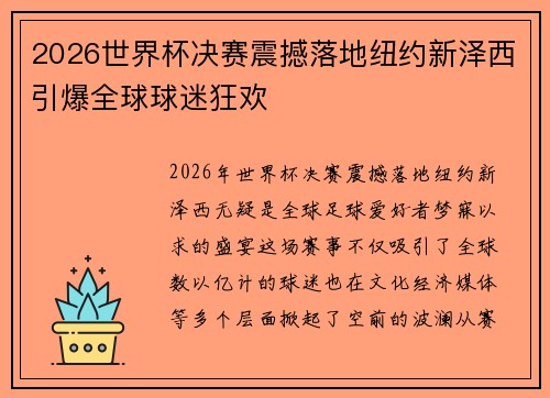 2026世界杯决赛震撼落地纽约新泽西引爆全球球迷狂欢