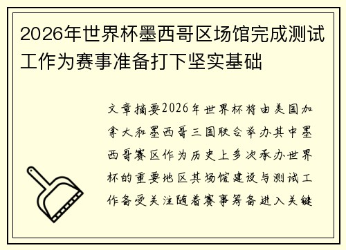2026年世界杯墨西哥区场馆完成测试工作为赛事准备打下坚实基础