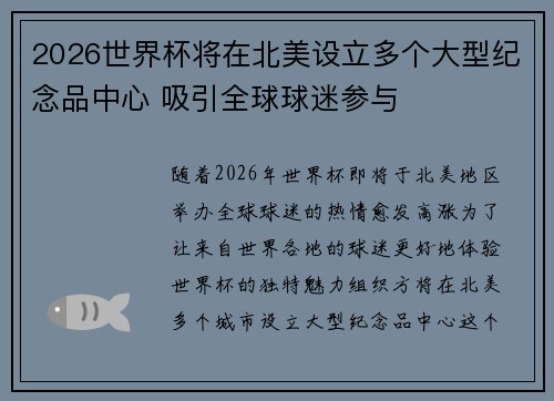 2026世界杯将在北美设立多个大型纪念品中心 吸引全球球迷参与