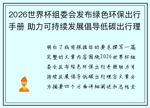 2026世界杯组委会发布绿色环保出行手册 助力可持续发展倡导低碳出行理念