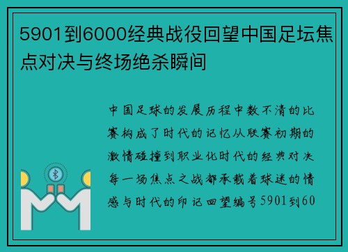 5901到6000经典战役回望中国足坛焦点对决与终场绝杀瞬间