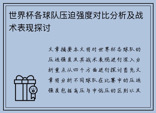世界杯各球队压迫强度对比分析及战术表现探讨