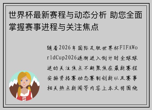世界杯最新赛程与动态分析 助您全面掌握赛事进程与关注焦点 世界杯最新赛程与动态分析 助您全面掌握赛事进程与关注焦点