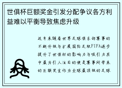 世俱杯巨额奖金引发分配争议各方利益难以平衡导致焦虑升级 世俱杯巨额奖金引发分配争议各方利益难以平衡导致焦虑升级