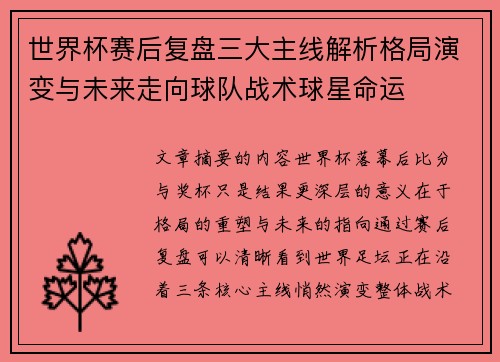 世界杯赛后复盘三大主线解析格局演变与未来走向球队战术球星命运 世界杯赛后复盘三大主线解析格局演变与未来走向球队战术球星命运