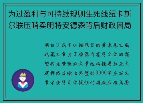 为过盈利与可持续规则生死线纽卡斯尔联压哨卖明特安德森背后财政困局