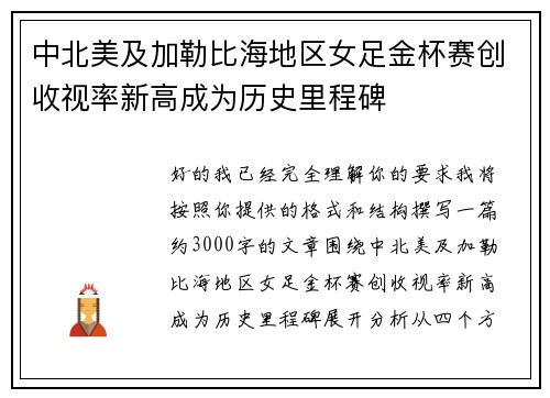 中北美及加勒比海地区女足金杯赛创收视率新高成为历史里程碑