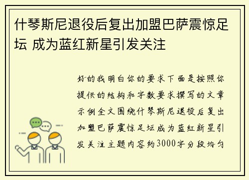 什琴斯尼退役后复出加盟巴萨震惊足坛 成为蓝红新星引发关注 什琴斯尼退役后复出加盟巴萨震惊足坛 成为蓝红新星引发关注