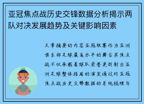 亚冠焦点战历史交锋数据分析揭示两队对决发展趋势及关键影响因素