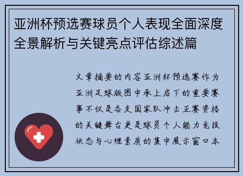 亚洲杯预选赛球员个人表现全面深度全景解析与关键亮点评估综述篇