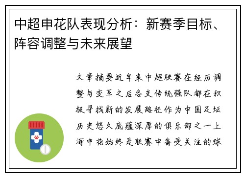 中超申花队表现分析：新赛季目标、阵容调整与未来展望