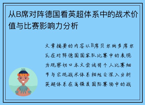 从B席对阵德国看英超体系中的战术价值与比赛影响力分析 从B席对阵德国看英超体系中的战术价值与比赛影响力分析