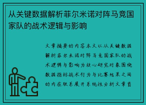 从关键数据解析菲尔米诺对阵马竞国家队的战术逻辑与影响