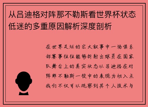 从吕迪格对阵那不勒斯看世界杯状态低迷的多重原因解析深度剖析