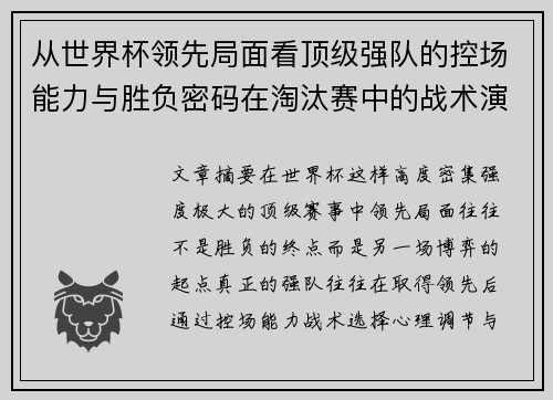 从世界杯领先局面看顶级强队的控场能力与胜负密码在淘汰赛中的战术演化