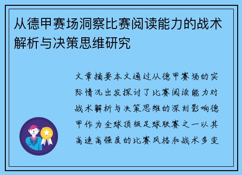 从德甲赛场洞察比赛阅读能力的战术解析与决策思维研究