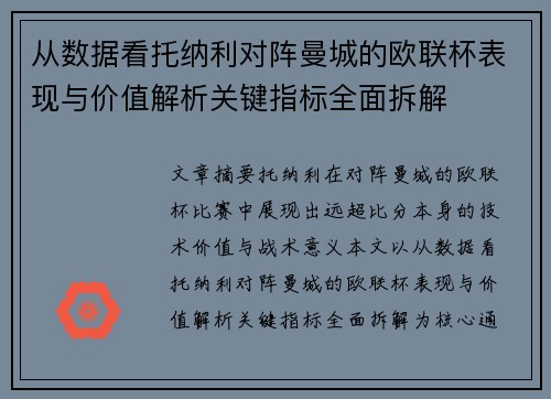 从数据看托纳利对阵曼城的欧联杯表现与价值解析关键指标全面拆解