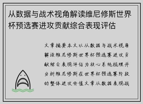从数据与战术视角解读维尼修斯世界杯预选赛进攻贡献综合表现评估