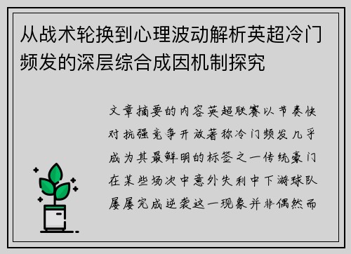 从战术轮换到心理波动解析英超冷门频发的深层综合成因机制探究