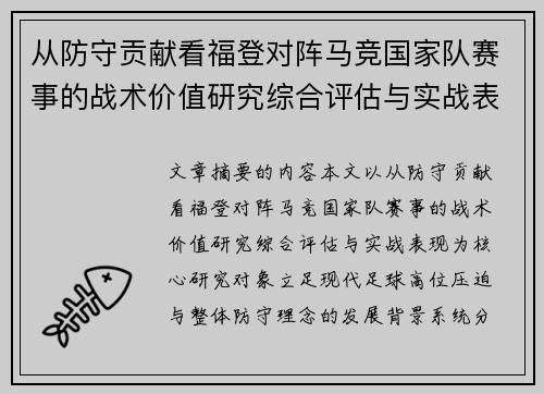 从防守贡献看福登对阵马竞国家队赛事的战术价值研究综合评估与实战表现