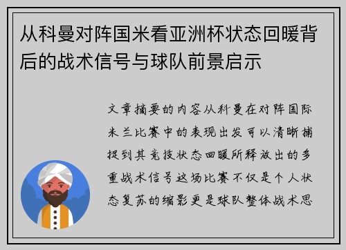 从科曼对阵国米看亚洲杯状态回暖背后的战术信号与球队前景启示
