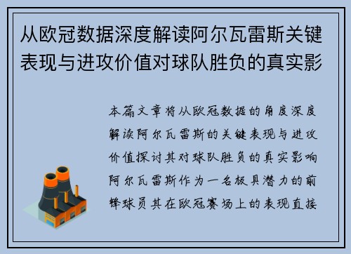 从欧冠数据深度解读阿尔瓦雷斯关键表现与进攻价值对球队胜负的真实影响