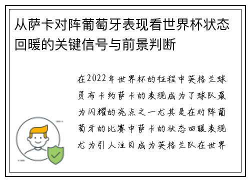 从萨卡对阵葡萄牙表现看世界杯状态回暖的关键信号与前景判断