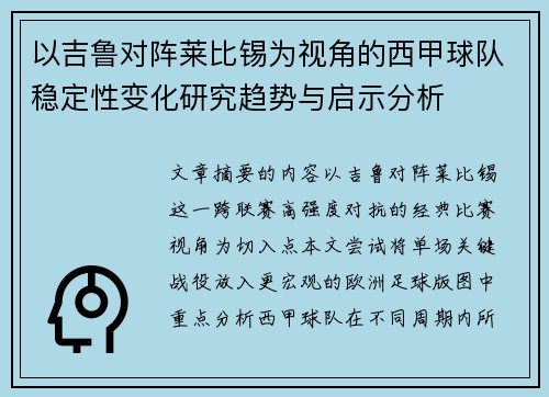 以吉鲁对阵莱比锡为视角的西甲球队稳定性变化研究趋势与启示分析