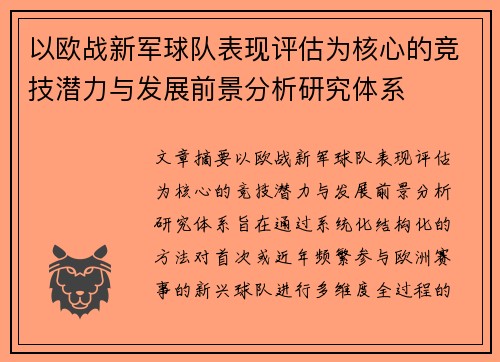 以欧战新军球队表现评估为核心的竞技潜力与发展前景分析研究体系 以欧战新军球队表现评估为核心的竞技潜力与发展前景分析研究体系