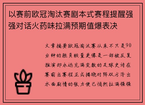 以赛前欧冠淘汰赛剧本式赛程提醒强强对话火药味拉满预期值爆表决 以赛前欧冠淘汰赛剧本式赛程提醒强强对话火药味拉满预期值爆表决