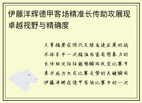 伊藤洋辉德甲客场精准长传助攻展现卓越视野与精确度 伊藤洋辉德甲客场精准长传助攻展现卓越视野与精确度