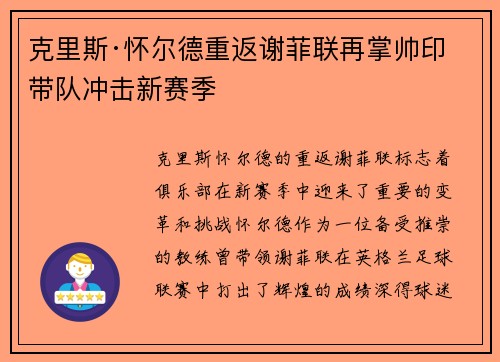 克里斯·怀尔德重返谢菲联再掌帅印带队冲击新赛季