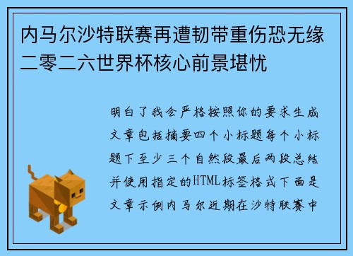 内马尔沙特联赛再遭韧带重伤恐无缘二零二六世界杯核心前景堪忧