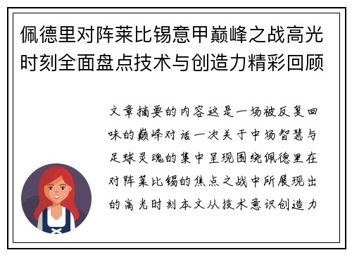 佩德里对阵莱比锡意甲巅峰之战高光时刻全面盘点技术与创造力精彩回顾