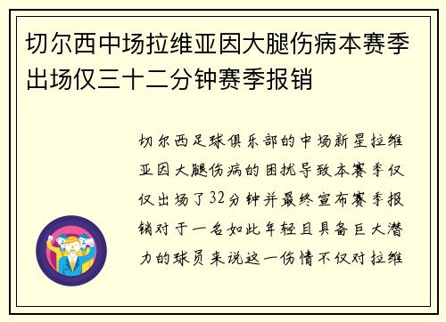 切尔西中场拉维亚因大腿伤病本赛季出场仅三十二分钟赛季报销 切尔西中场拉维亚因大腿伤病本赛季出场仅三十二分钟赛季报销