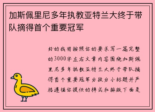 加斯佩里尼多年执教亚特兰大终于带队摘得首个重要冠军