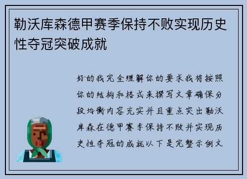 勒沃库森德甲赛季保持不败实现历史性夺冠突破成就