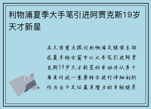 利物浦夏季大手笔引进阿贾克斯19岁天才新星