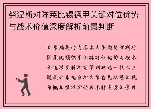 努涅斯对阵莱比锡德甲关键对位优势与战术价值深度解析前景判断