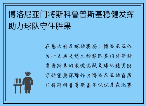 博洛尼亚门将斯科鲁普斯基稳健发挥助力球队守住胜果