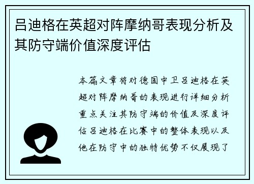 吕迪格在英超对阵摩纳哥表现分析及其防守端价值深度评估