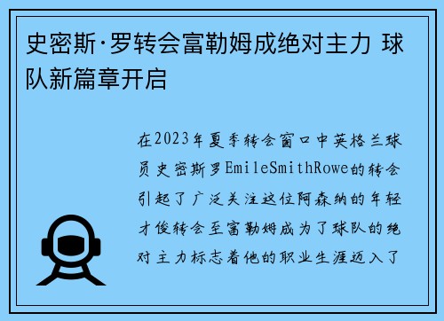 史密斯·罗转会富勒姆成绝对主力 球队新篇章开启