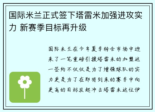 国际米兰正式签下塔雷米加强进攻实力 新赛季目标再升级
