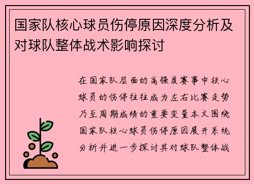 国家队核心球员伤停原因深度分析及对球队整体战术影响探讨