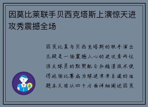 因莫比莱联手贝西克塔斯上演惊天进攻秀震撼全场