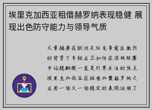 埃里克加西亚租借赫罗纳表现稳健 展现出色防守能力与领导气质