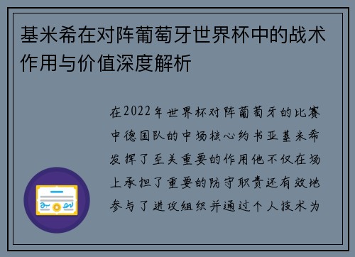 基米希在对阵葡萄牙世界杯中的战术作用与价值深度解析